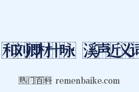 和刘卿材十咏·溪声近义词是什么意思的图片